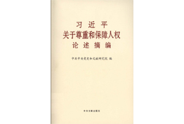 《习近平关于尊重和保障人权论述摘编》