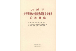 《习近平关于坚持和完善党和国家监督体系论述摘编》