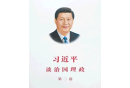 《习近平谈治国理政（第二卷）》