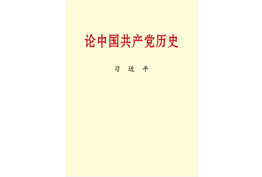  论中国共产党历史